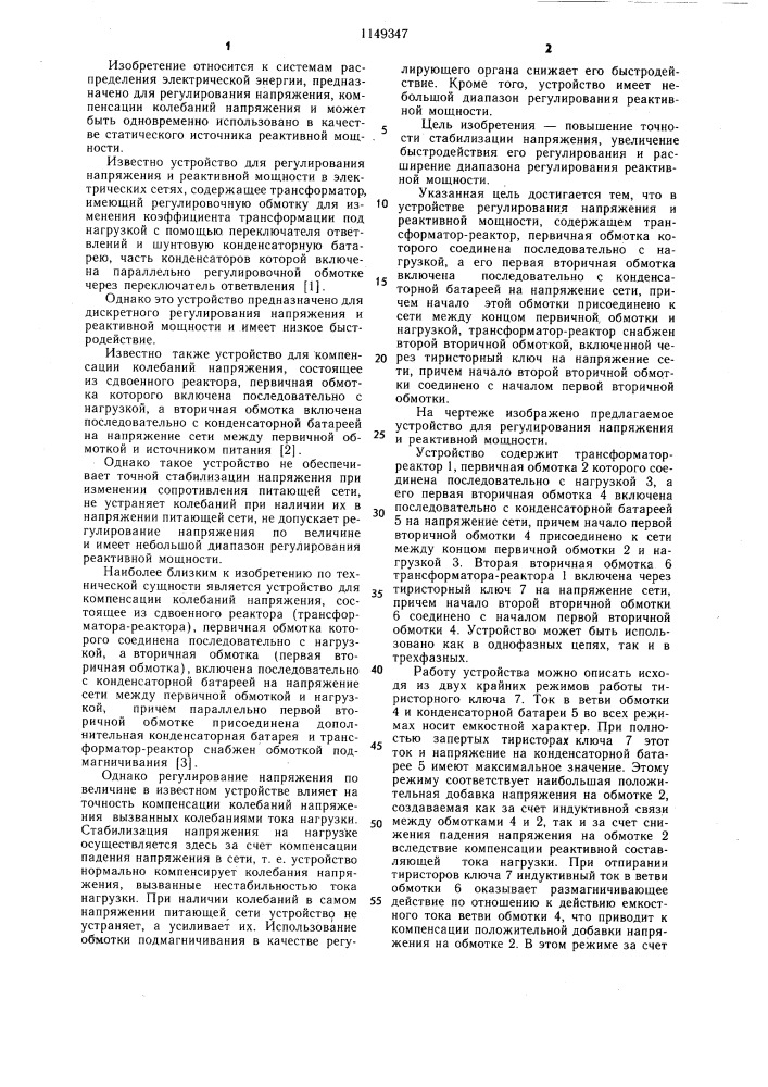 Устройство для регулирования напряжения и реактивной мощности (патент 1149347)