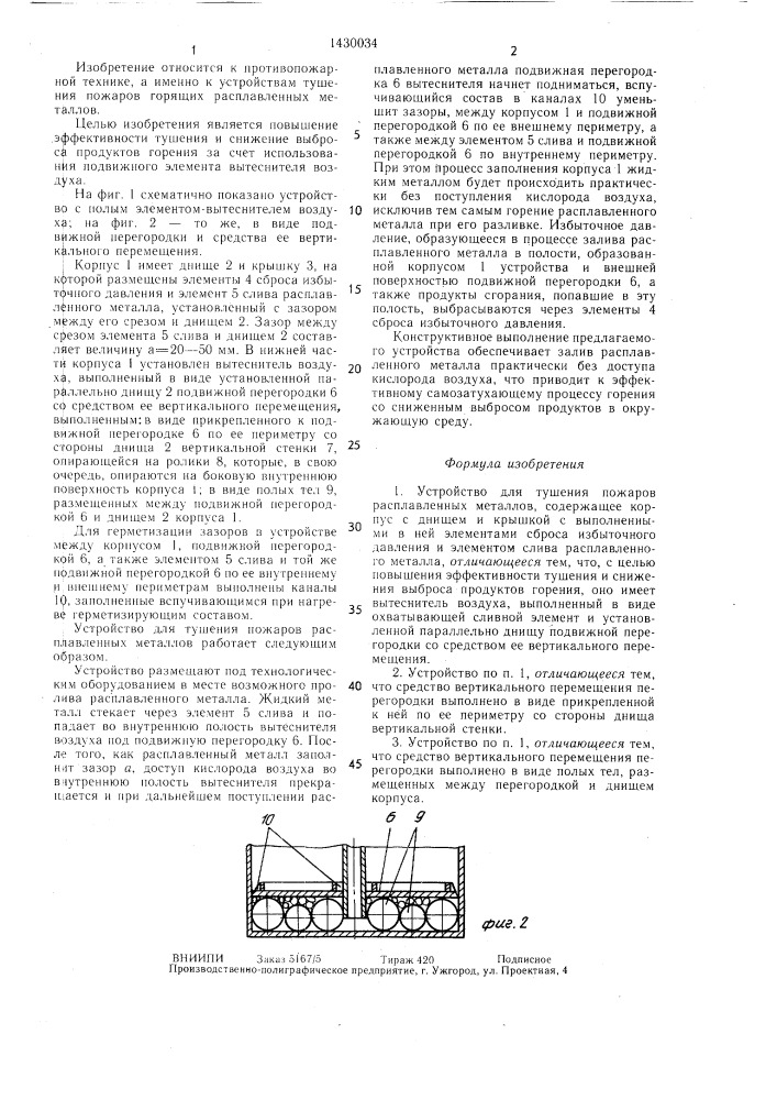 Устройство для тушения пожаров расплавленных металлов (патент 1430034)
