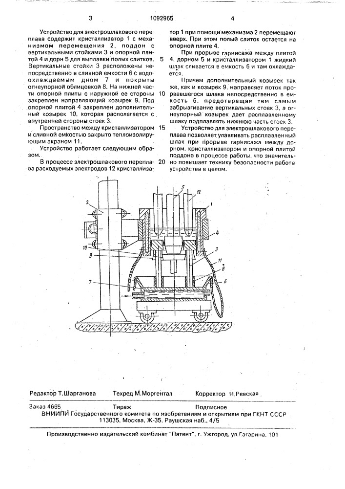 Устройство для электрошлакового переплава (патент 1092965)