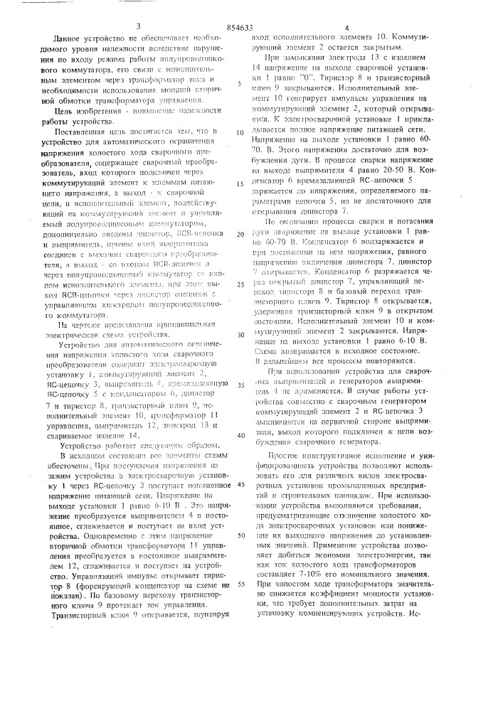 Устройство для автоматического ограничения напряжения холостого хода сварочного преобразователя (патент 854633)