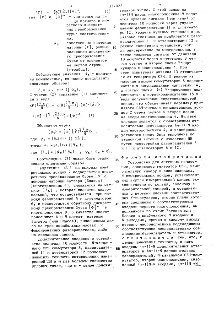 Устройство для антенных измерений (патент 1327022)
