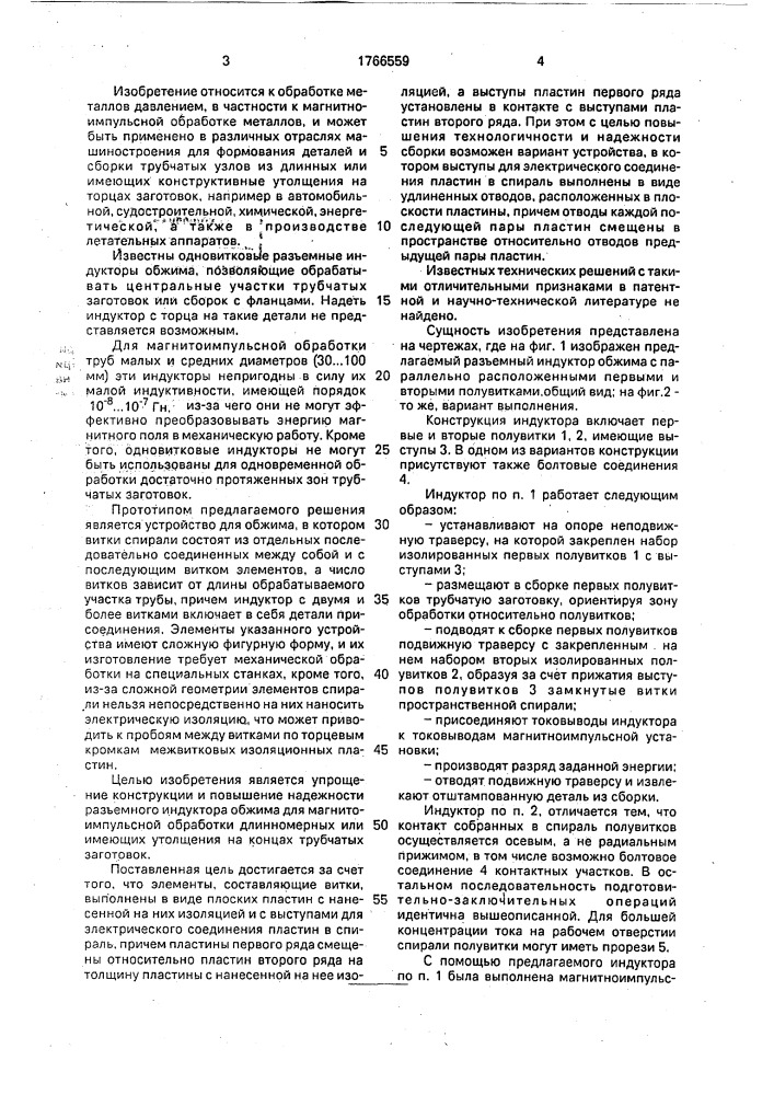 Разъемный индуктор обжима (патент 1766559)