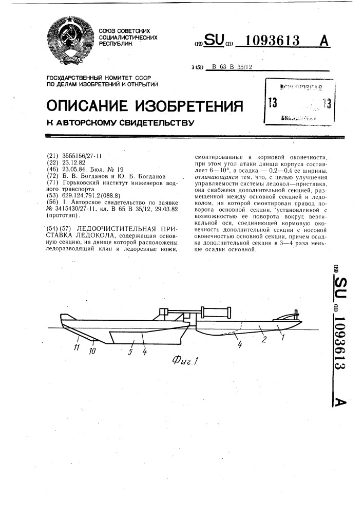 Ледоочистительная приставка ледокола (патент 1093613)