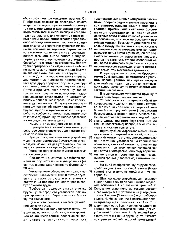 Шунтирующее устройство для электролизной ванны (патент 1731878)