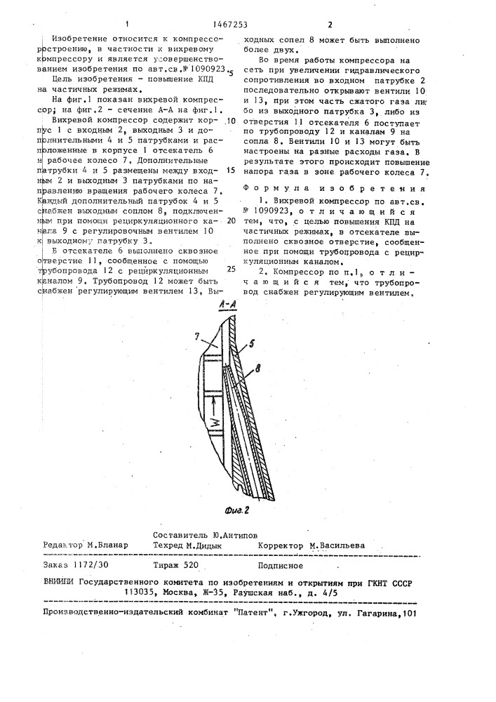 Вихревой компрессор (патент 1467253)