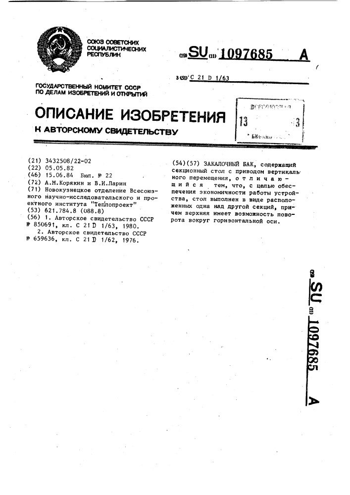 Закалочный бак (патент 1097685)
