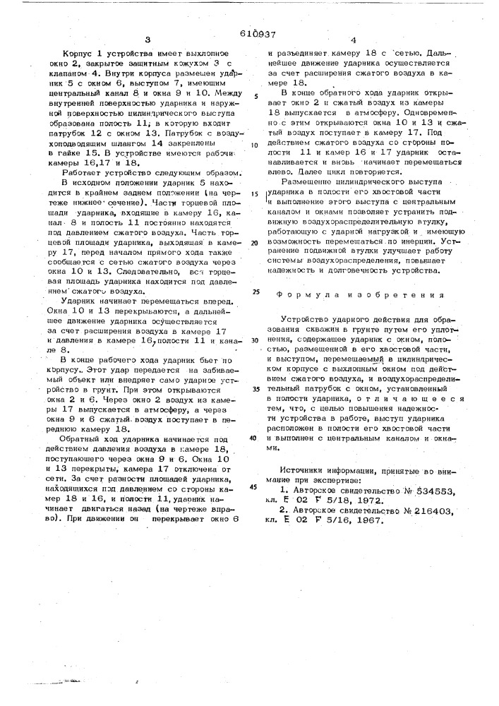 Устройство ударного действия для образования скважин в грунте (патент 610937)