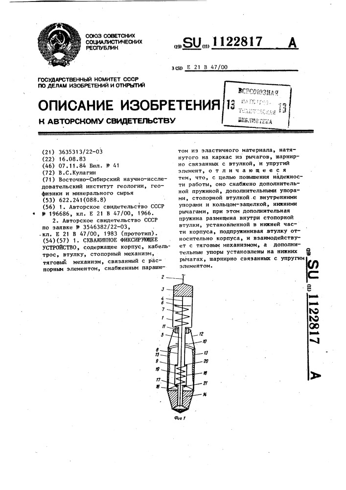 Скважинное фиксирующее устройство (патент 1122817)