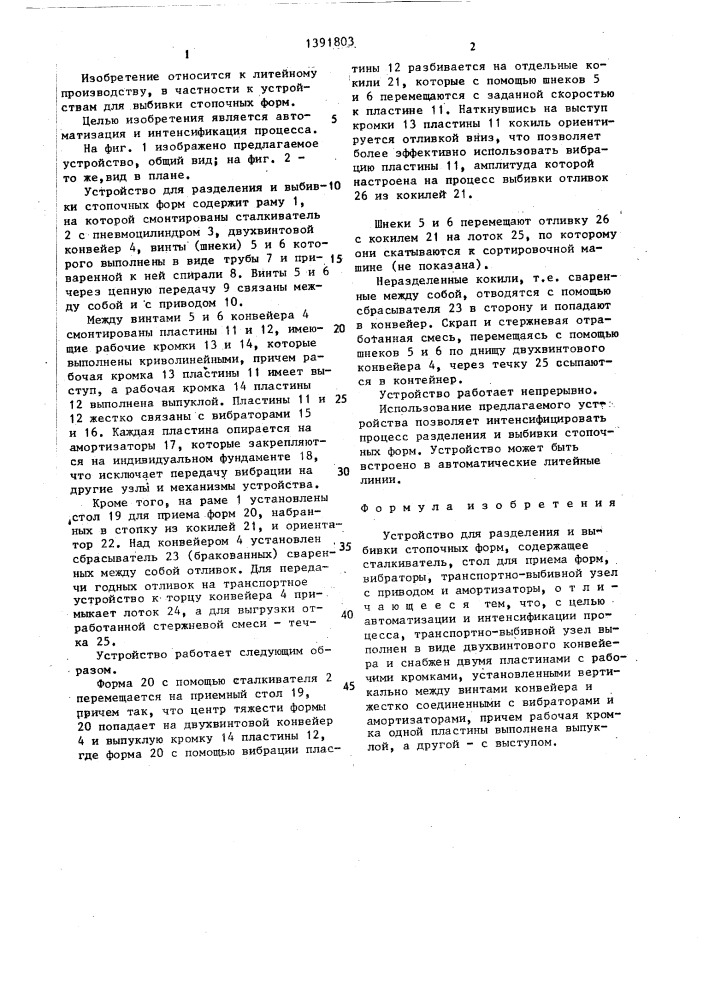 Устройство для разделения и выбивки стопочных форм (патент 1391803)