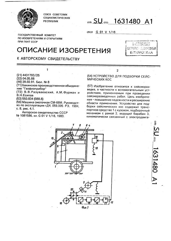 Устройство для подборки сейсмических кос (патент 1631480)