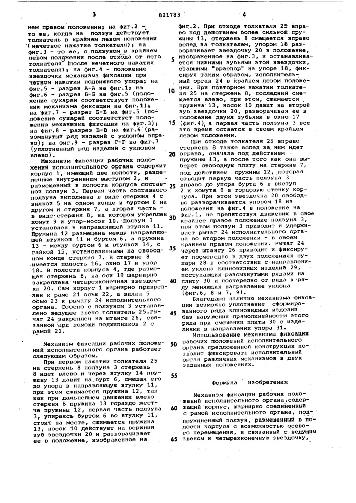 Механизм фиксации рабочих положенийисполнительного органа (патент 821783)