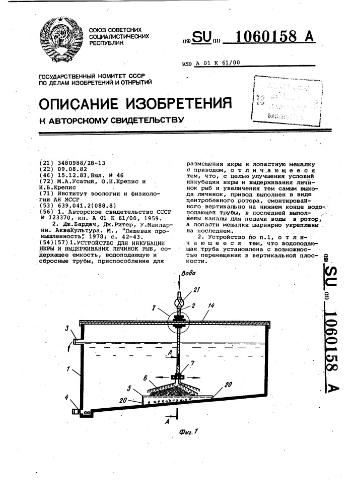 Устройство для инкубации икры и выдерживания личинок рыб (патент 1060158)