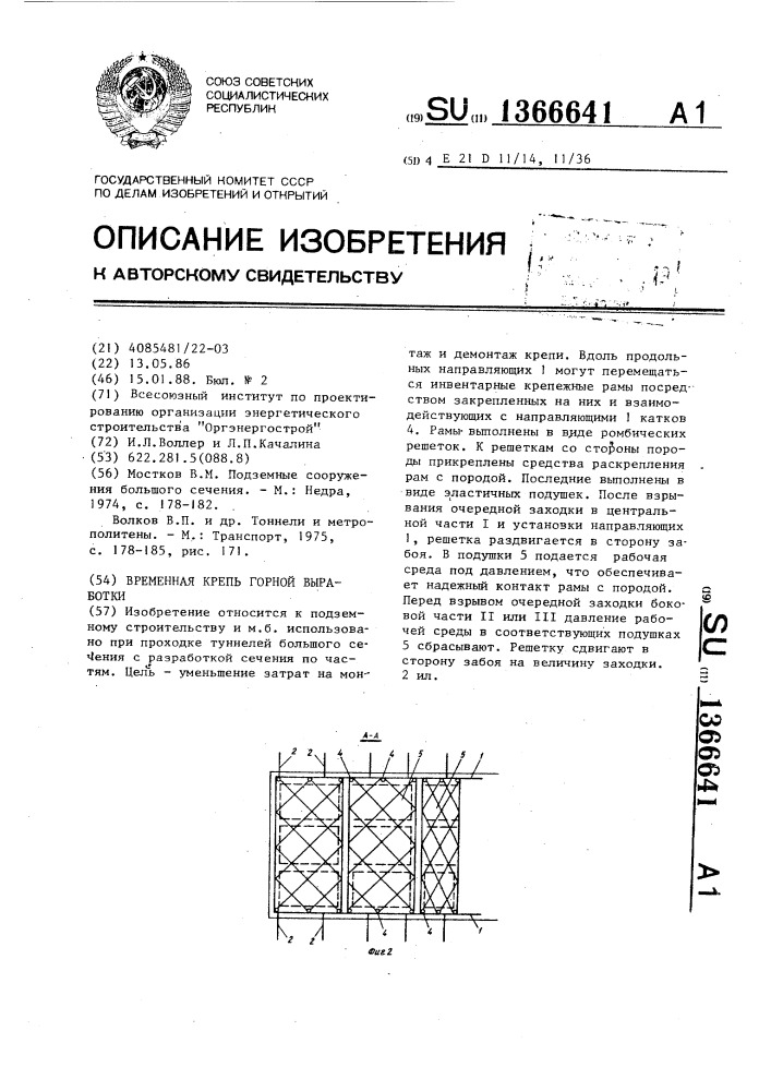 Временная крепь горной выработки (патент 1366641)