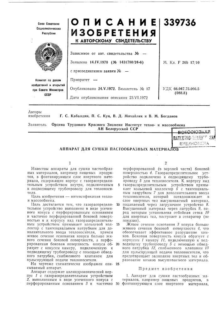 Аппарат для сушки пастообразных материалов (патент 339736)