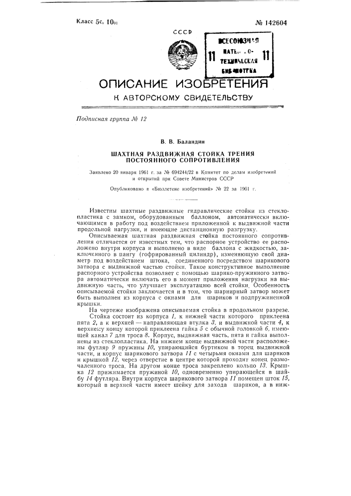 Шахтная раздвижная стойка (патент 142604)