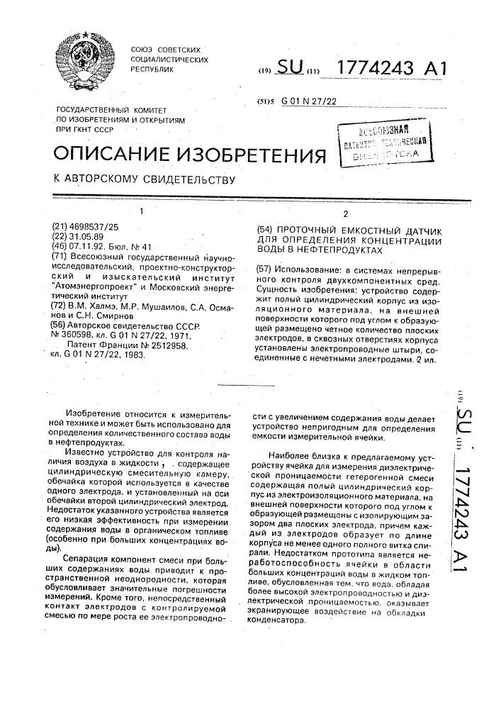 Проточный емкостный датчик для определения концентрации воды в нефтепродуктах (патент 1774243)