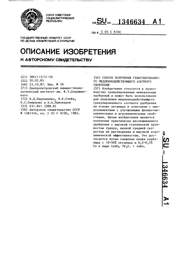 Способ получения гранулированного медленнодействующего азотного удобрения (патент 1346634)