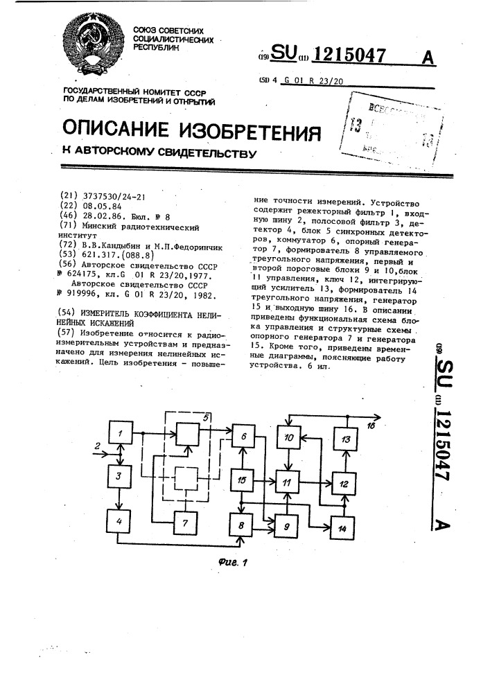 Измеритель коэффициента нелинейных искажений (патент 1215047)