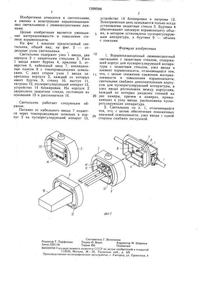 Взрывозащищенный люминесцентный светильник с защитным стеклом (патент 1399588)