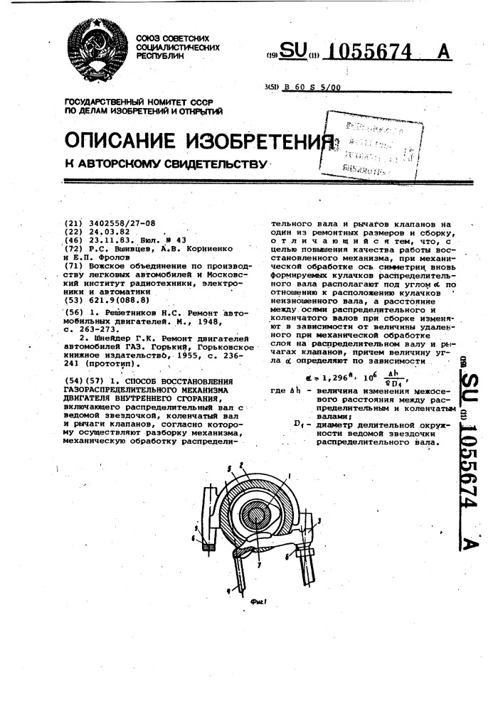 Способ восстановления газораспределительного механизма двигателя внутреннего сгорания (патент 1055674)