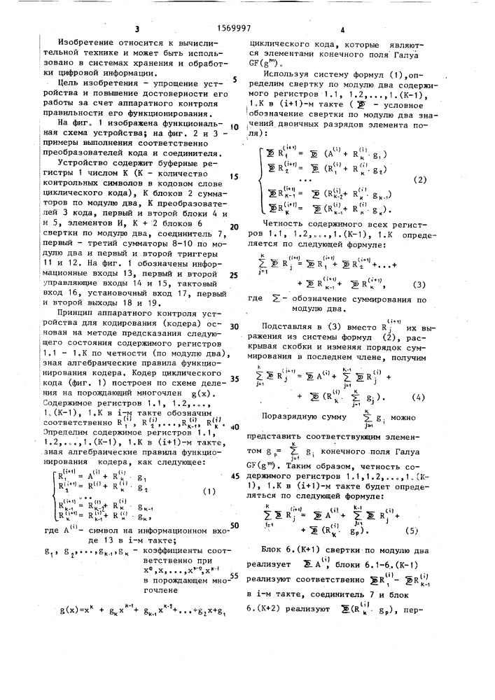 Устройство для кодирования циклических кодов (патент 1569997)