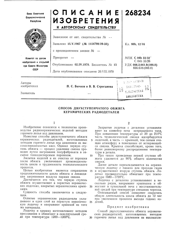 Способ двухступенчатого обжига керамических радиодеталей (патент 268234)