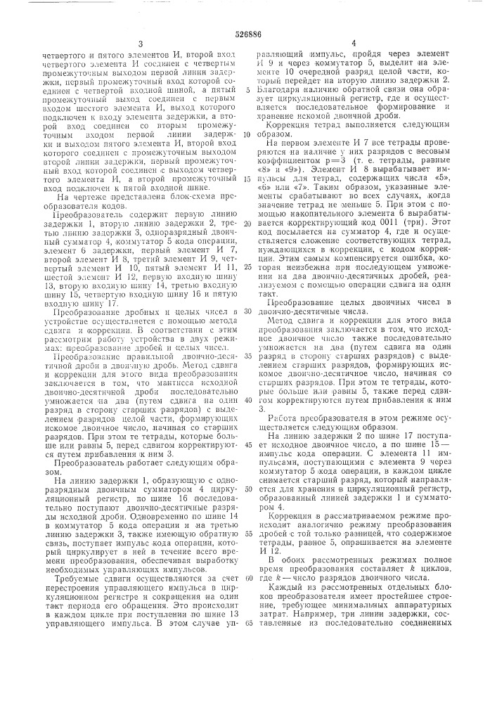 Преобразователь правильной двоичнодесятичной дроби в двоичную дробь и целых двоичных чисел в двоично-десятичные числа (патент 526886)