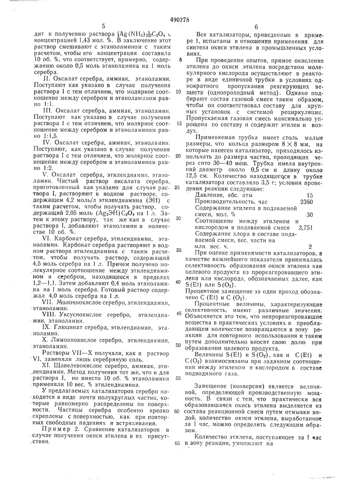 Способ получения серебряного катализатора (патент 490278)