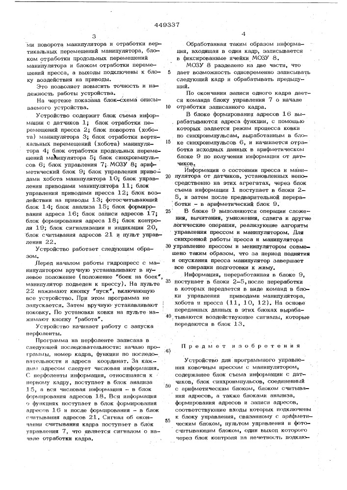 Устройство для программного управления ковочным прессом с манипулятором (патент 449337)
