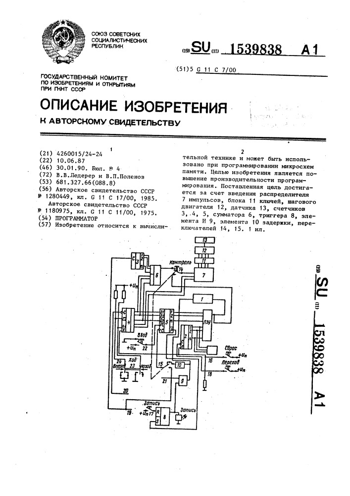 Программатор (патент 1539838)