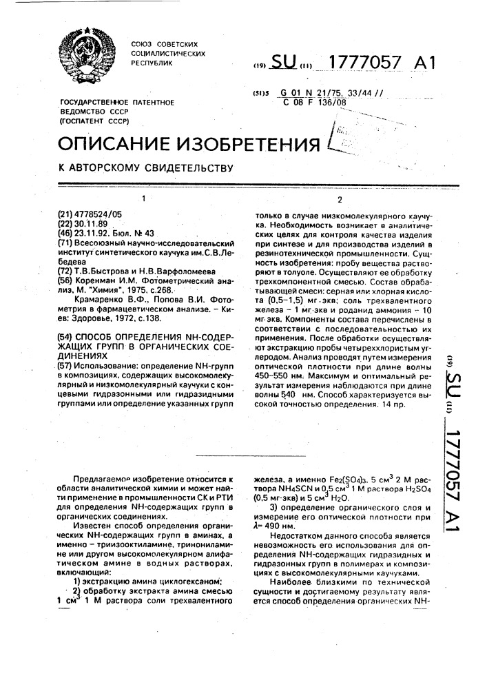 Способ определения nh-содержащих групп в органических соединениях (патент 1777057)