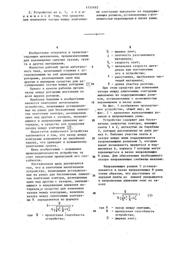 Ленточное метательное устройство (патент 1151492)