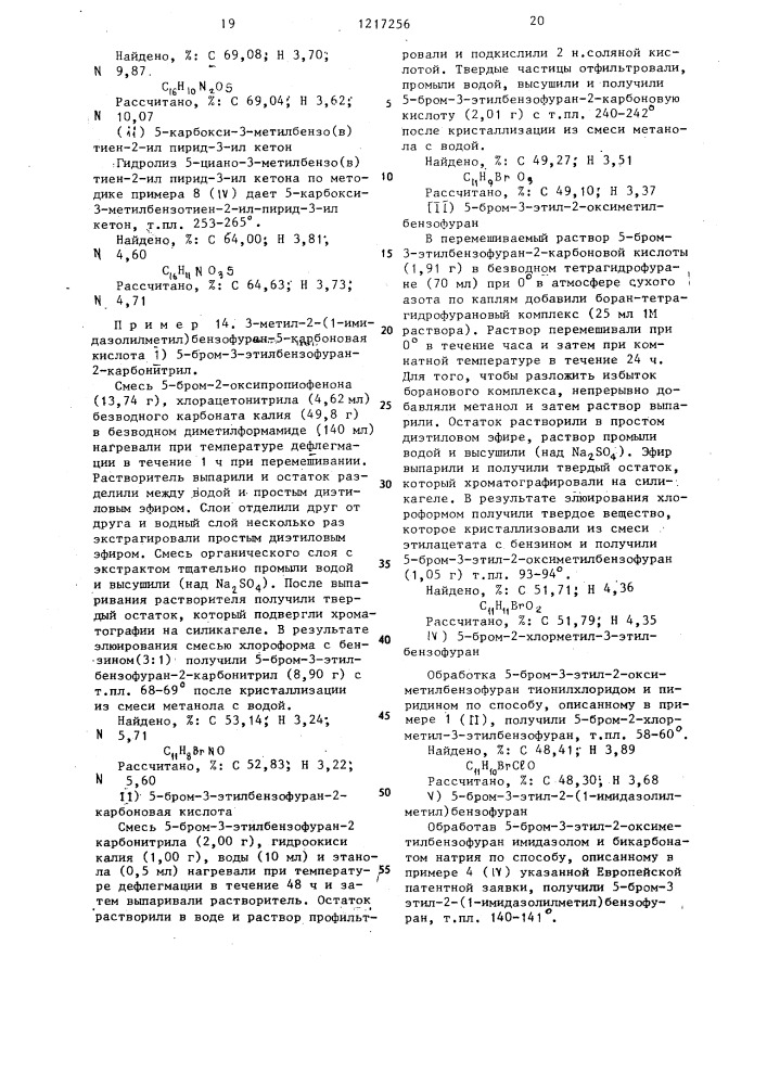 Способ получения бензофуранбензо( @ )тиофен-или нафталинкарбоновых кислот или их фармацевтически приемлемых солей (патент 1217256)