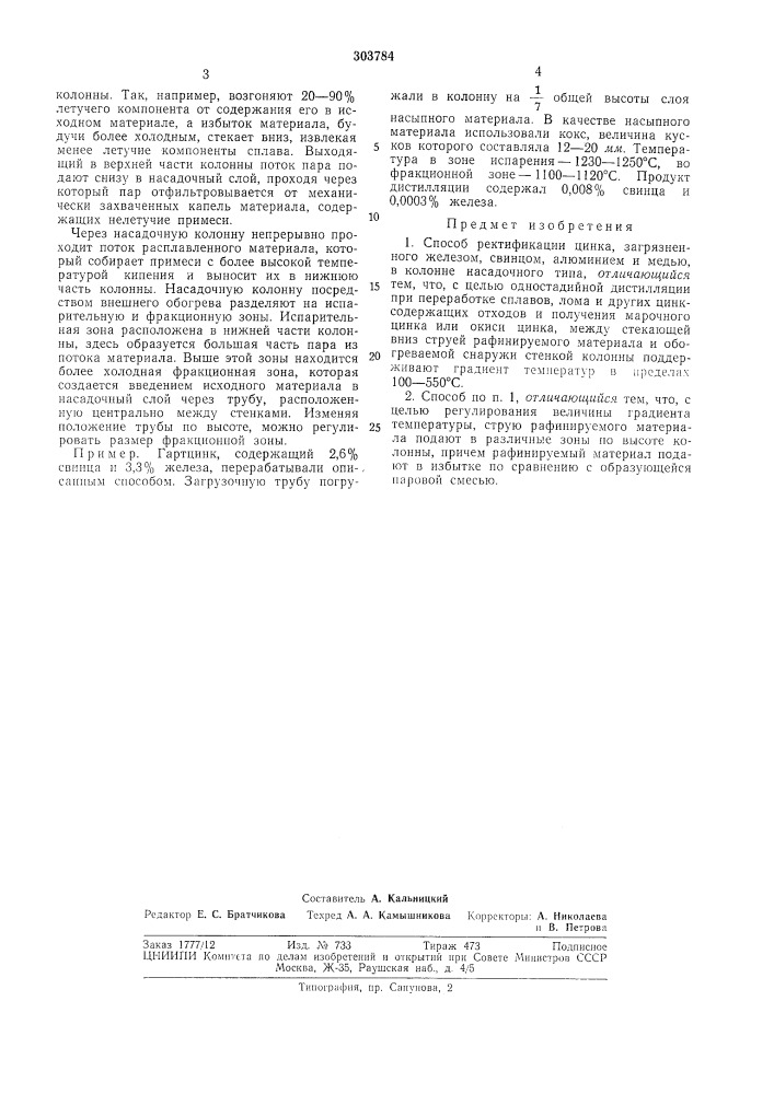Способ ректификации цинка (патент 303784)