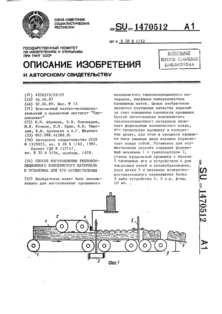 Способ изготовления теплоизоляционного волокнистого материала и установка для его осуществления (патент 1470512)