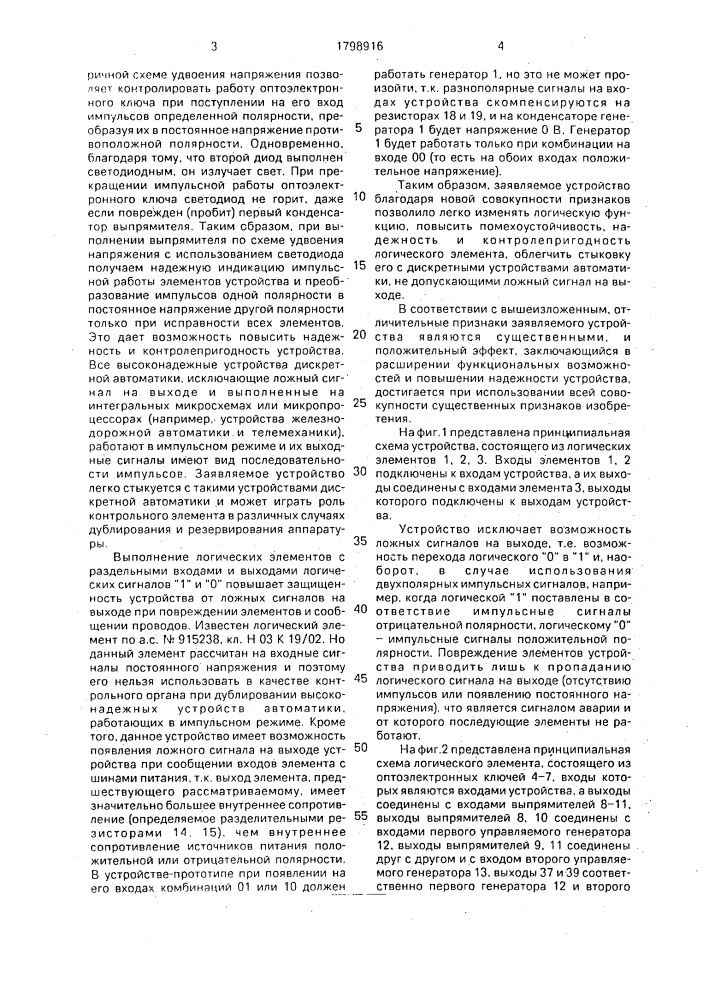 Логическое устройство, исключающее ложный логический сигнал на выходе (патент 1798916)