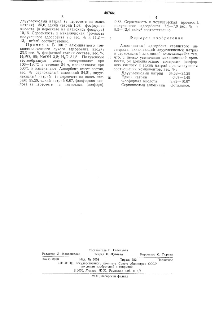 Алюминатный адсорбент сернистого ангидрида (патент 487661)