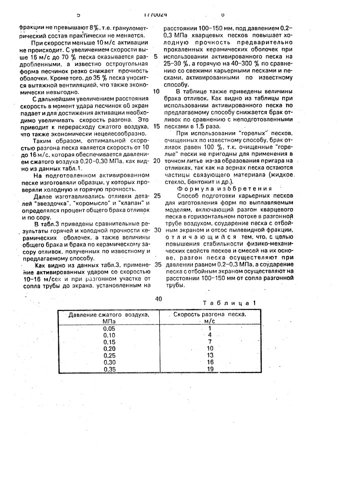 Способ подготовки карьерных песков для изготовления форм по выплявляемым моделям (патент 1770024)