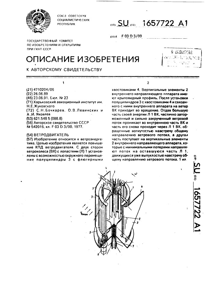 Ветродвигатель (патент 1657722)