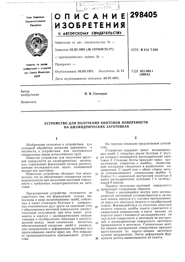 Устройство для получения винтовой поверхности на цилиндрических заготовках (патент 298405)