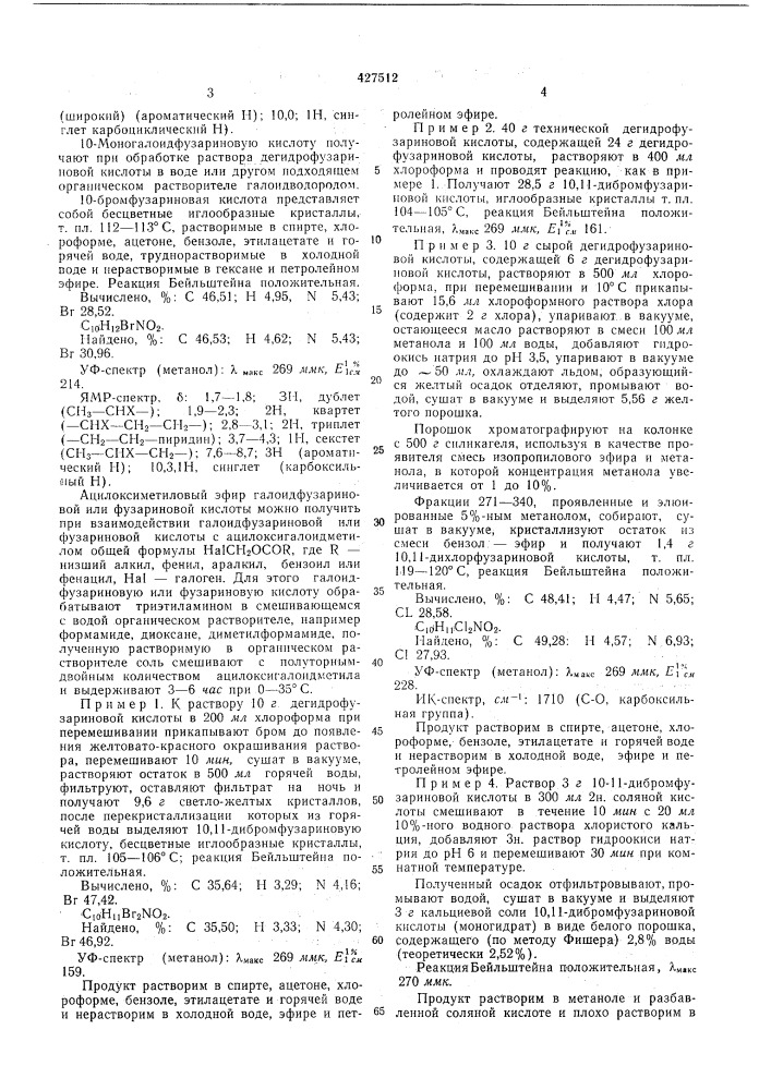 Способ получения производных замещенной фузариновой кислоты (патент 427512)