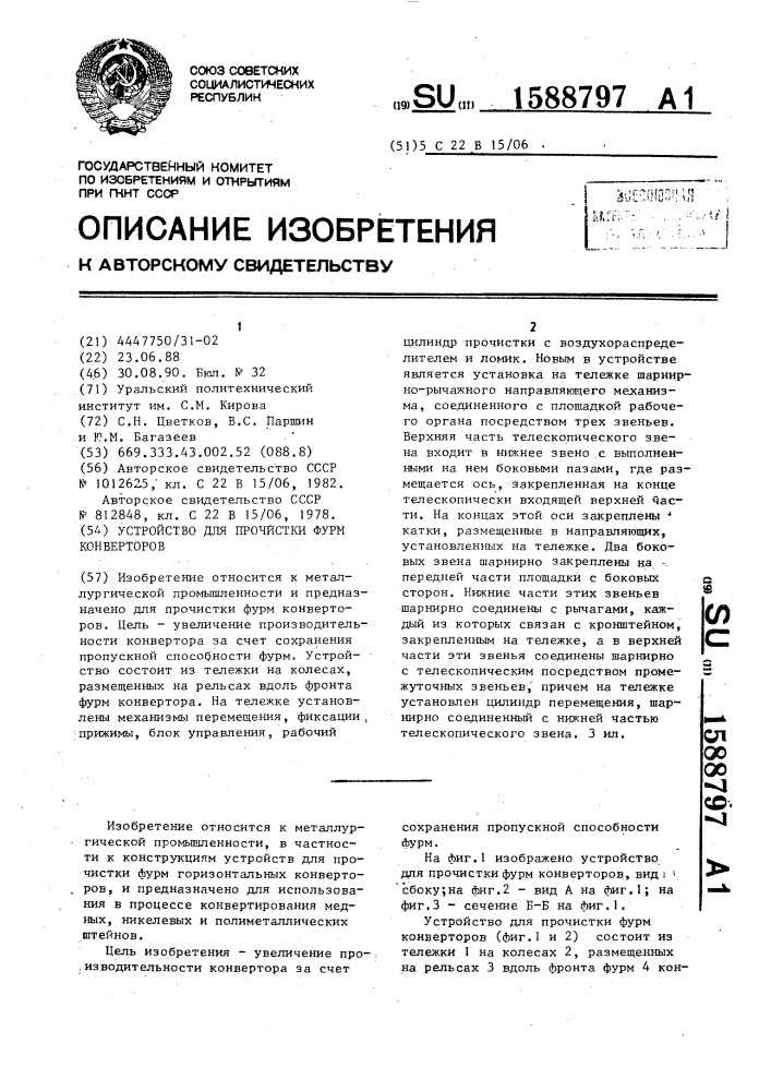 Устройство для прочистки фурм конвертеров (патент 1588797)