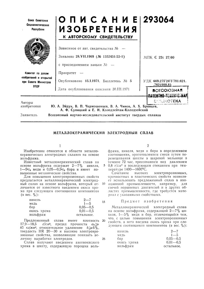 Металлокерамический электродный сплав (патент 293064)