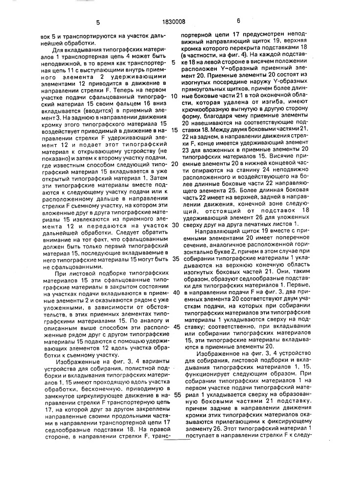 Устройство для листовой подборки и вкладывания типографских материалов (патент 1830008)