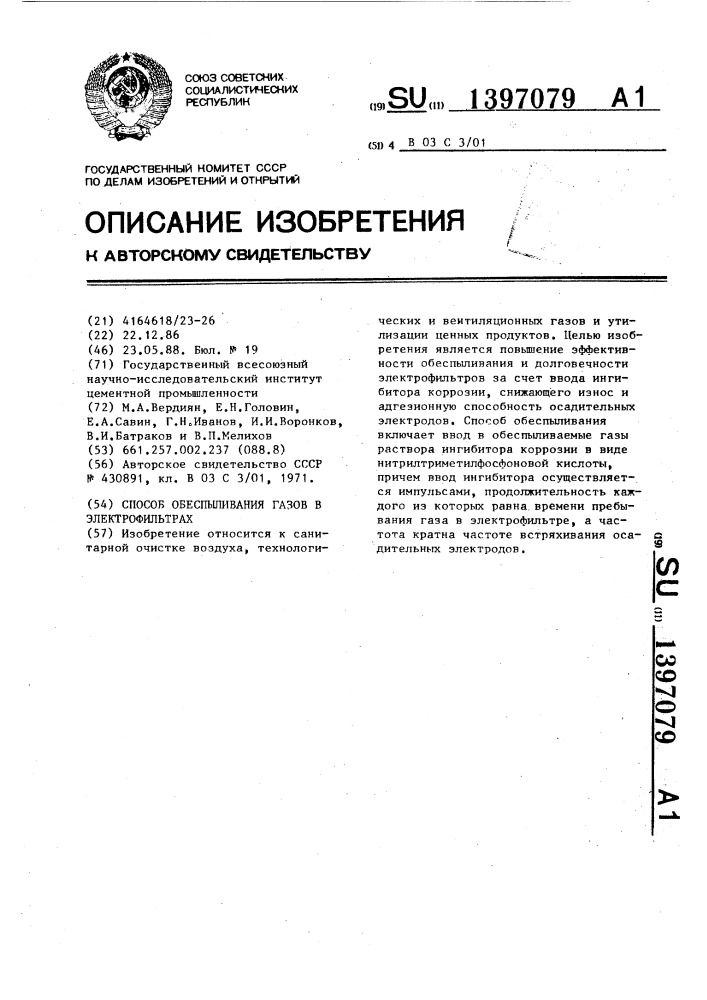 Способ обеспыливания газов в электрофильтрах (патент 1397079)