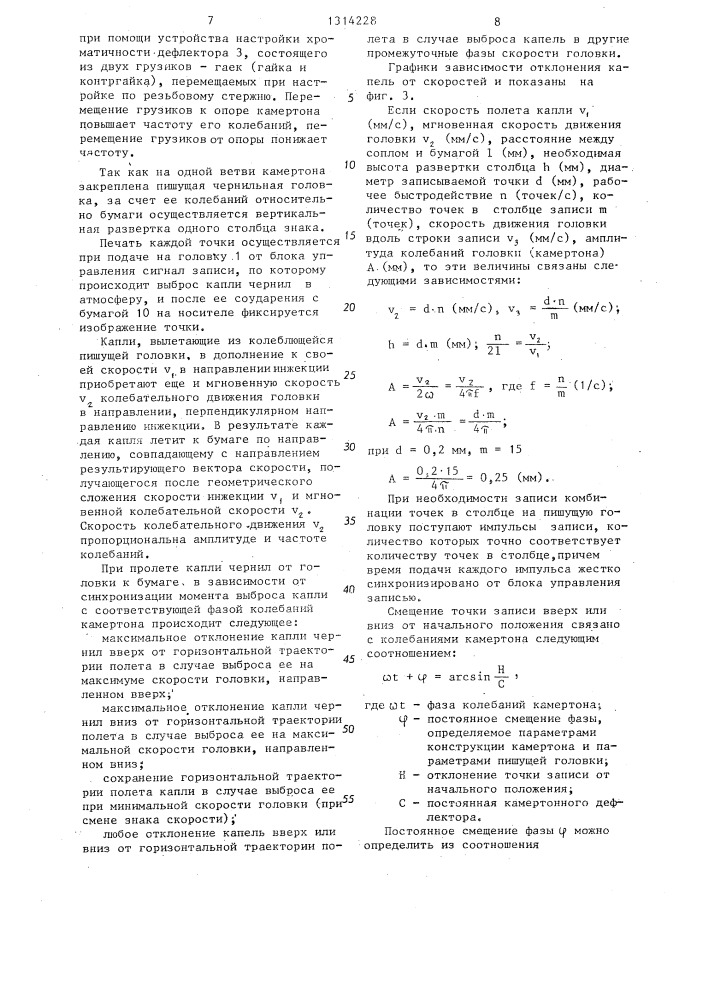 Чернильное струйное записывающее устройство (патент 1314228)