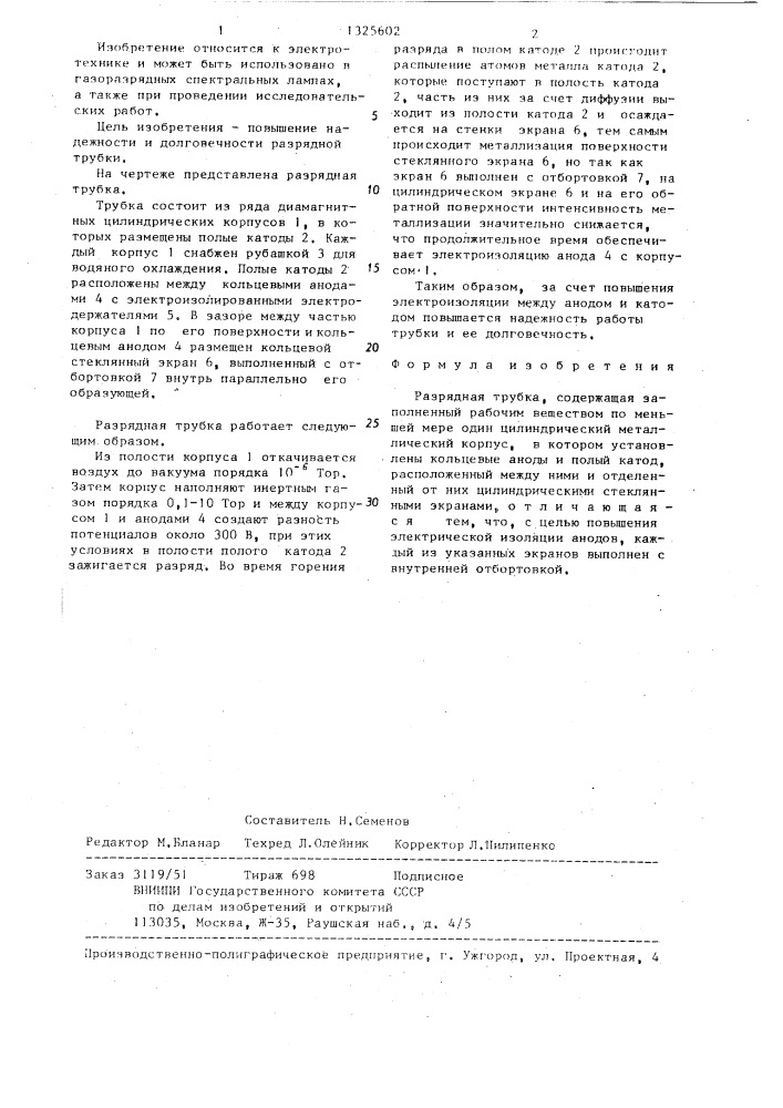 Разрядная трубка (патент 1325602)