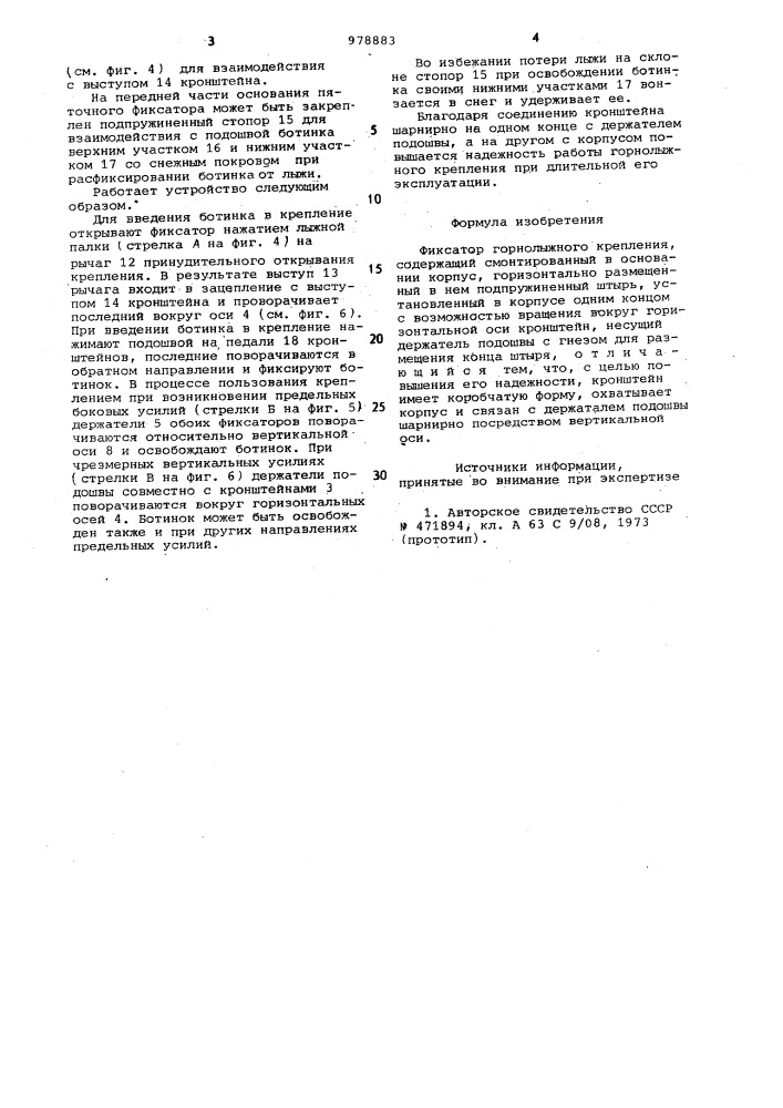 Фиксатор горнолыжного крепления (патент 978883)