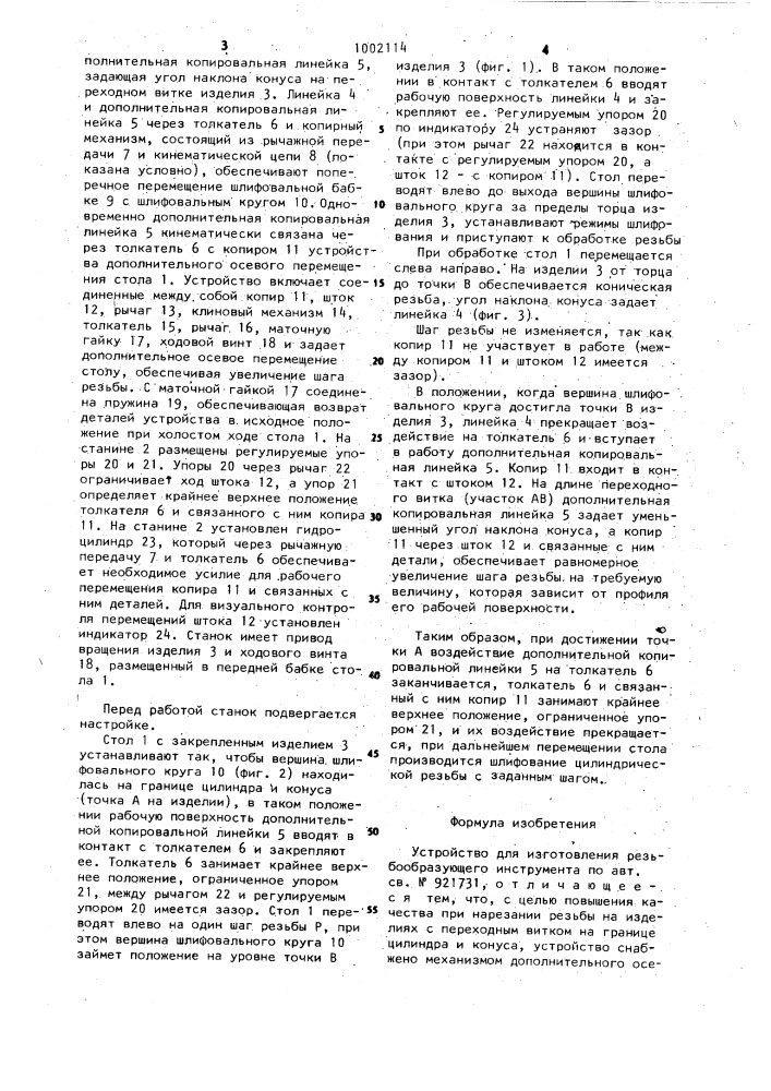 Устройство для изготовления резьбообразующего инструмента (патент 1002114)