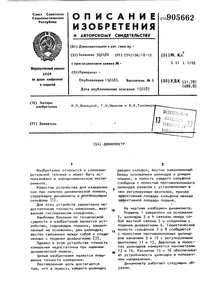 Динамометр (патент 905662)